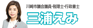 三浦えみ｜川崎市議会議員・税理士